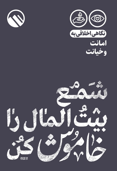 شمع بیت‌ المال را خاموش کن